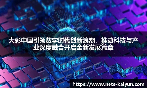 大彩中国引领数字时代创新浪潮，推动科技与产业深度融合开启全新发展篇章