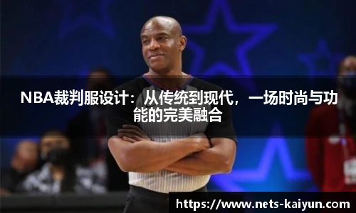 NBA裁判服设计：从传统到现代，一场时尚与功能的完美融合