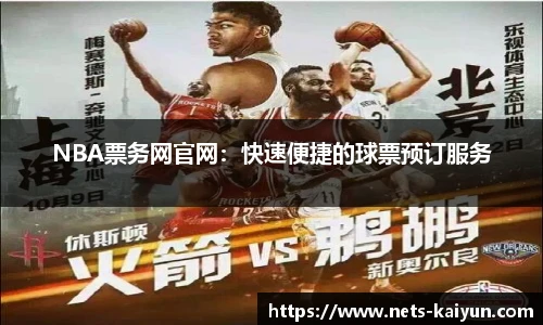 NBA票务网官网：快速便捷的球票预订服务