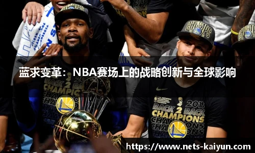 蓝求变革：NBA赛场上的战略创新与全球影响