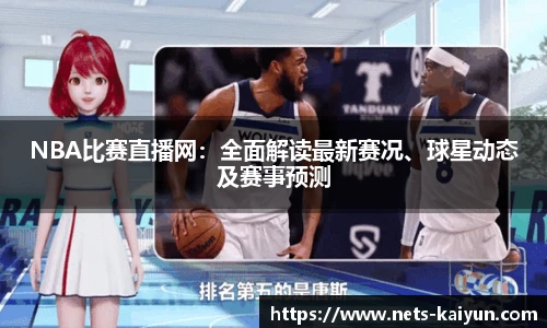 NBA比赛直播网：全面解读最新赛况、球星动态及赛事预测