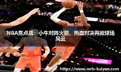 NBA焦点战：小牛对阵火箭，热血对决再掀球场风云