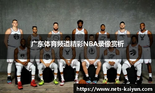 广东体育频道精彩NBA录像赏析