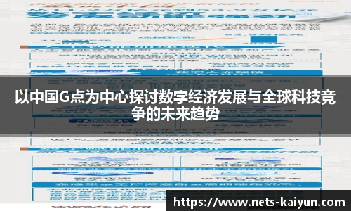 以中国G点为中心探讨数字经济发展与全球科技竞争的未来趋势