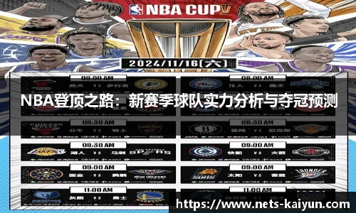 NBA登顶之路：新赛季球队实力分析与夺冠预测