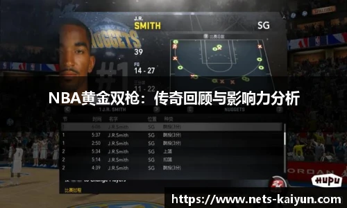 NBA黄金双枪：传奇回顾与影响力分析