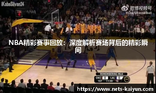 NBA精彩赛事回放：深度解析赛场背后的精彩瞬间