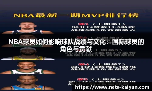 NBA球员如何影响球队战绩与文化：国际球员的角色与贡献