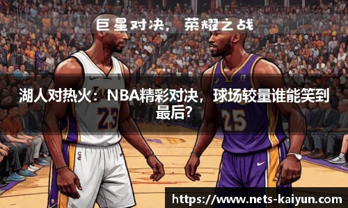 湖人对热火：NBA精彩对决，球场较量谁能笑到最后？