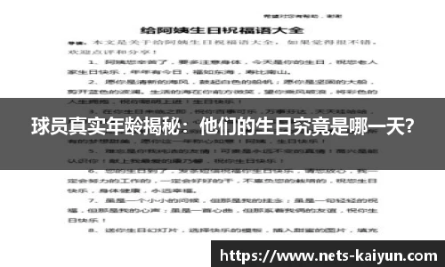 球员真实年龄揭秘：他们的生日究竟是哪一天？