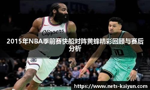 2015年NBA季前赛快船对阵黄蜂精彩回顾与赛后分析