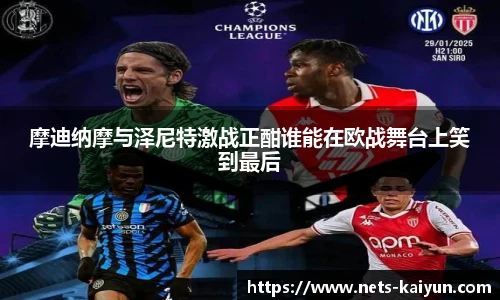摩迪纳摩与泽尼特激战正酣谁能在欧战舞台上笑到最后