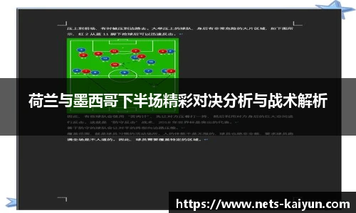 荷兰与墨西哥下半场精彩对决分析与战术解析