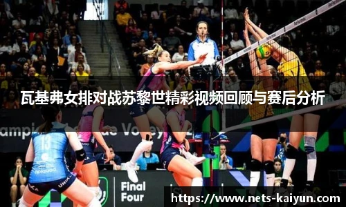 瓦基弗女排对战苏黎世精彩视频回顾与赛后分析