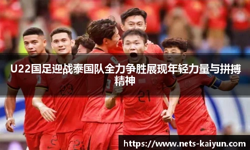 U22国足迎战泰国队全力争胜展现年轻力量与拼搏精神