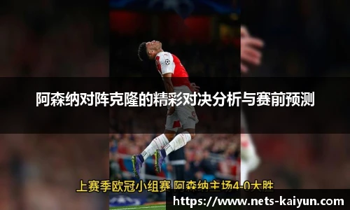 阿森纳对阵克隆的精彩对决分析与赛前预测