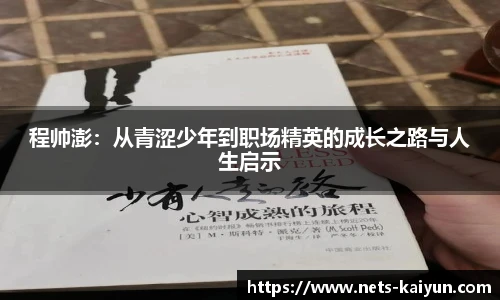 程帅澎：从青涩少年到职场精英的成长之路与人生启示
