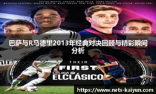巴萨与R马德里2013年经典对决回顾与精彩瞬间分析