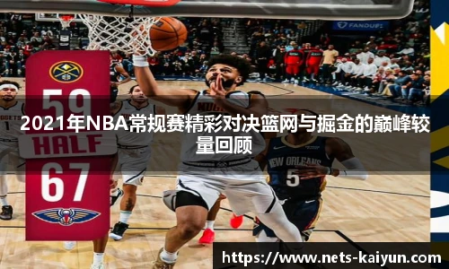 2021年NBA常规赛精彩对决篮网与掘金的巅峰较量回顾