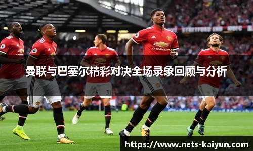 曼联与巴塞尔精彩对决全场录象回顾与分析