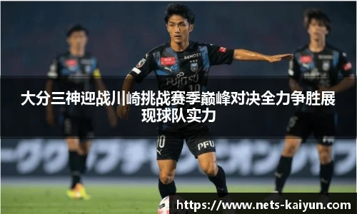 大分三神迎战川崎挑战赛季巅峰对决全力争胜展现球队实力