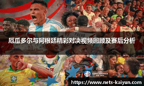 厄瓜多尔与阿根廷精彩对决视频回顾及赛后分析