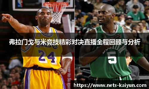 弗拉门戈与米竞技精彩对决直播全程回顾与分析