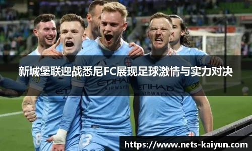 新城堡联迎战悉尼FC展现足球激情与实力对决