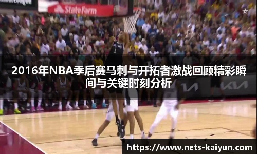2016年NBA季后赛马刺与开拓者激战回顾精彩瞬间与关键时刻分析