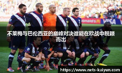 不莱梅与巴伦西亚的巅峰对决谁能在欧战中脱颖而出