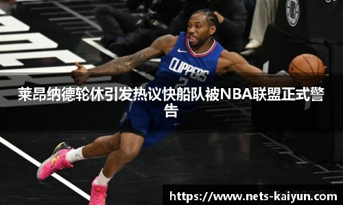 莱昂纳德轮休引发热议快船队被NBA联盟正式警告