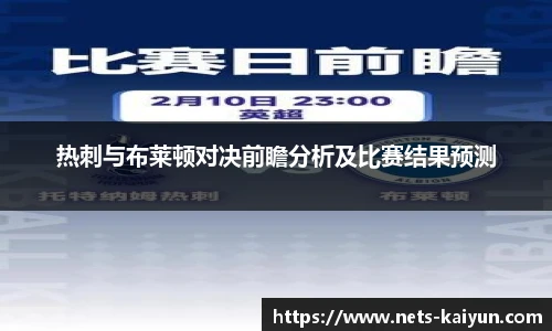 热刺与布莱顿对决前瞻分析及比赛结果预测
