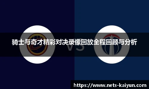 骑士与奇才精彩对决录像回放全程回顾与分析