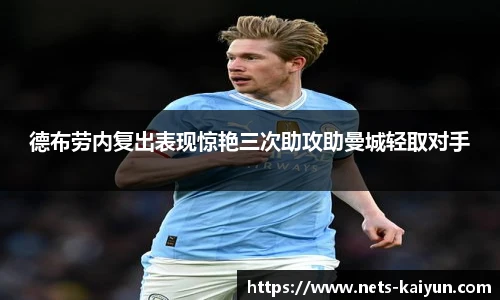 德布劳内复出表现惊艳三次助攻助曼城轻取对手