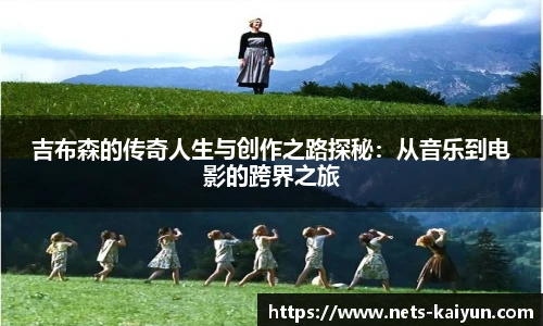 吉布森的传奇人生与创作之路探秘：从音乐到电影的跨界之旅