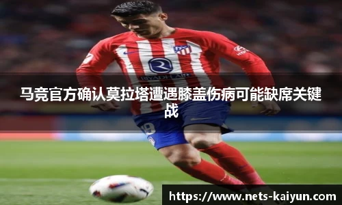 马竞官方确认莫拉塔遭遇膝盖伤病可能缺席关键战