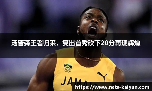 汤普森王者归来，复出首秀砍下20分再现辉煌
