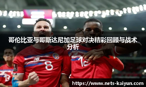 哥伦比亚与哥斯达尼加足球对决精彩回顾与战术分析