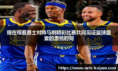 现在观看勇士对阵马刺精彩比赛共同见证篮球盛宴的激情时刻