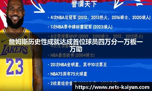 詹姆斯历史性成就达成首位球员四万分一万板一万助