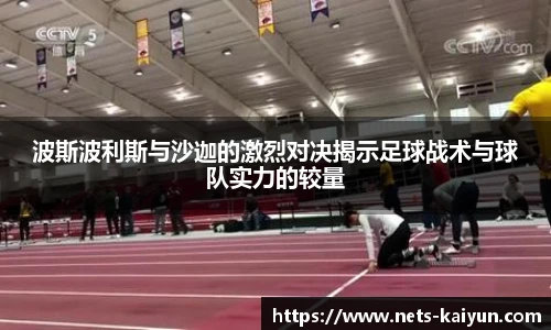 波斯波利斯与沙迦的激烈对决揭示足球战术与球队实力的较量
