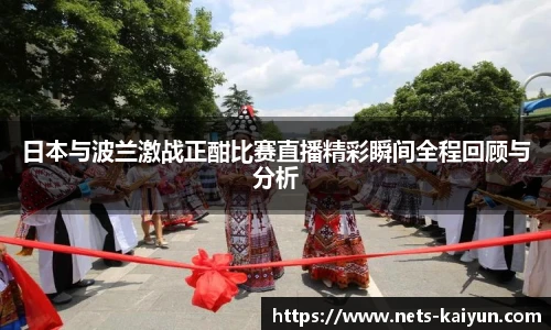 日本与波兰激战正酣比赛直播精彩瞬间全程回顾与分析