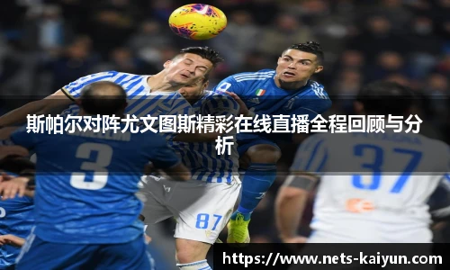 斯帕尔对阵尤文图斯精彩在线直播全程回顾与分析