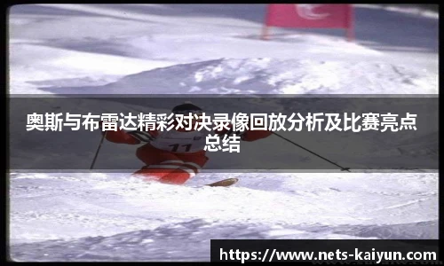 奥斯与布雷达精彩对决录像回放分析及比赛亮点总结