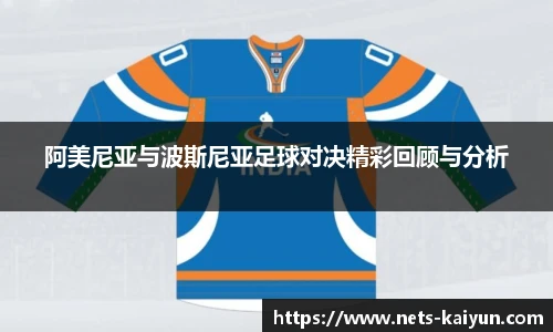 阿美尼亚与波斯尼亚足球对决精彩回顾与分析