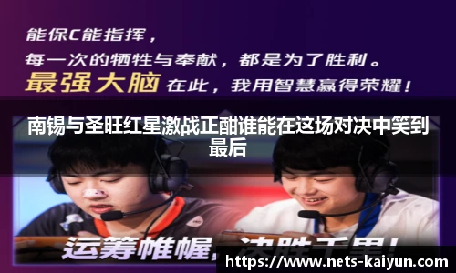 南锡与圣旺红星激战正酣谁能在这场对决中笑到最后
