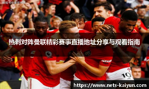 热刺对阵曼联精彩赛事直播地址分享与观看指南
