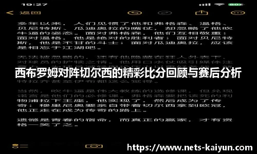 西布罗姆对阵切尔西的精彩比分回顾与赛后分析