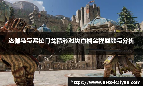 达伽马与弗拉门戈精彩对决直播全程回顾与分析