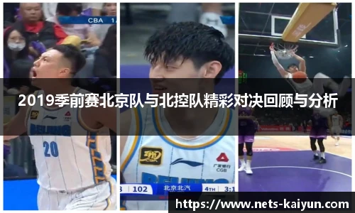 2019季前赛北京队与北控队精彩对决回顾与分析